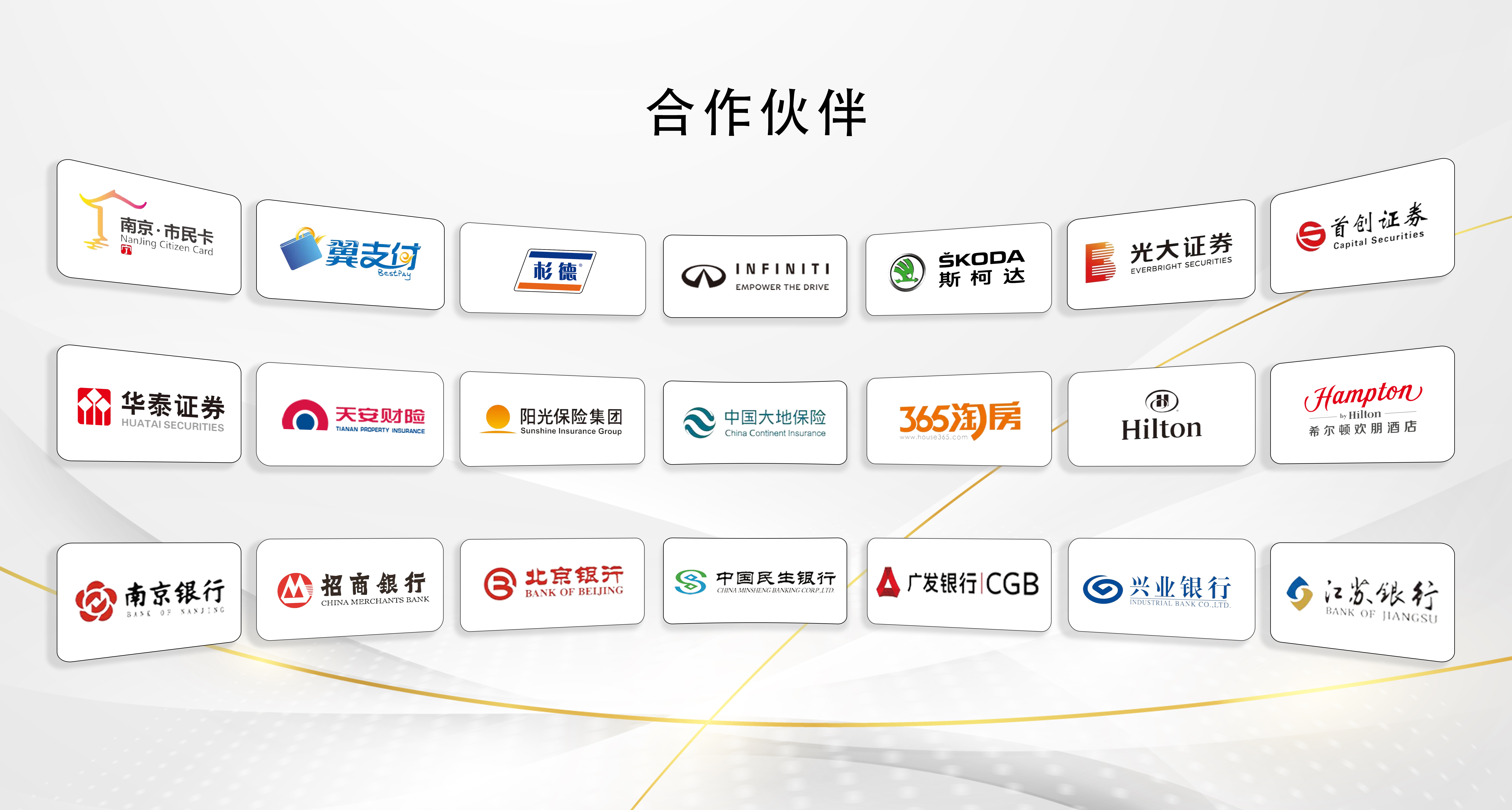 合作伙伴：南京市民卡、翼支付、英菲尼迪、斯柯达、光大证券、首创证券、华泰证券、天安财险、阳光保险、中国大地保险、365淘房、希尔顿、南京银行、招商银行、北京银行、中国民生银行、广发银行、兴业银行、江苏银行等